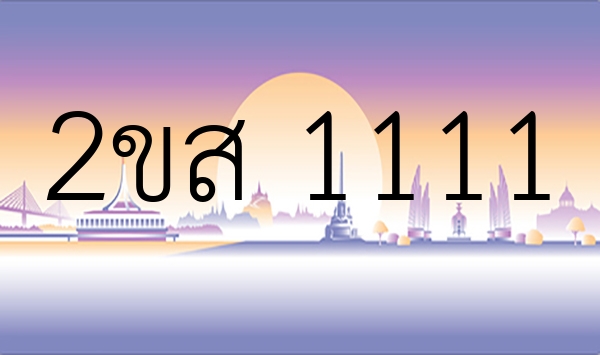 2ขส 1111